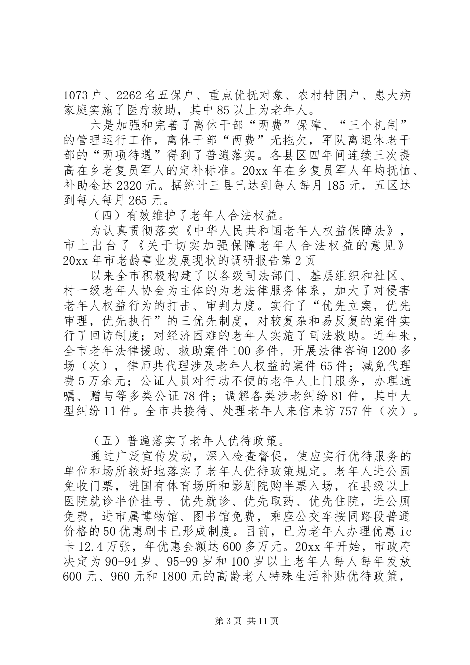 市老龄事业发展现状的调研报告 _第3页