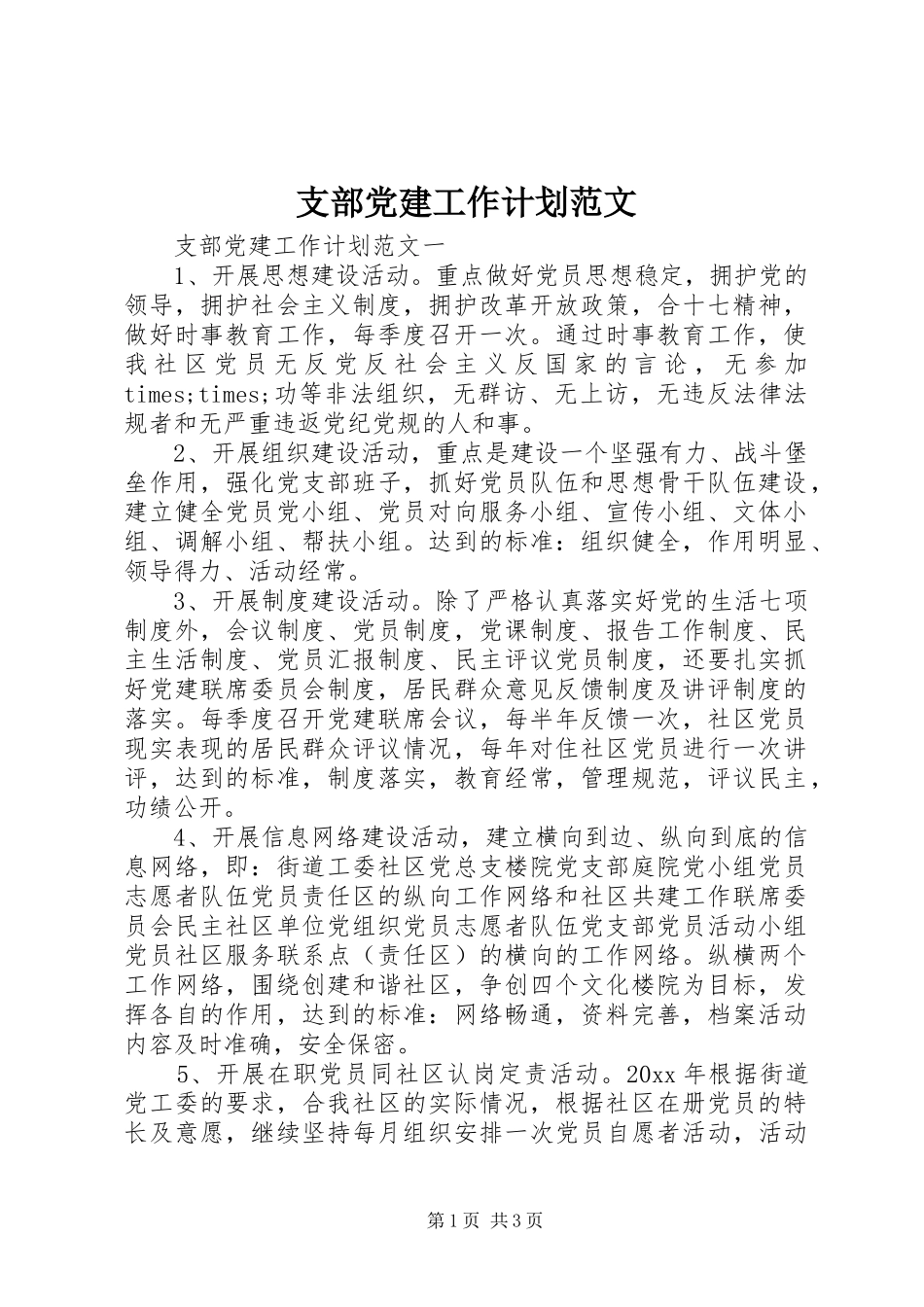 支部党建工作计划范文_第1页