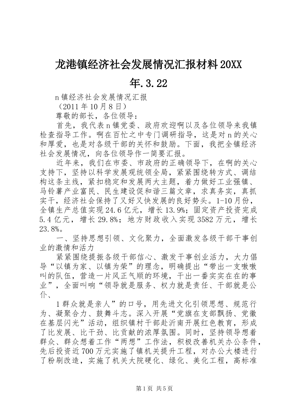 龙港镇经济社会发展情况汇报材料20XX年.3.22 (3)_第1页