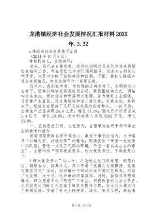 龙港镇经济社会发展情况汇报材料20XX年.3.22 (3)