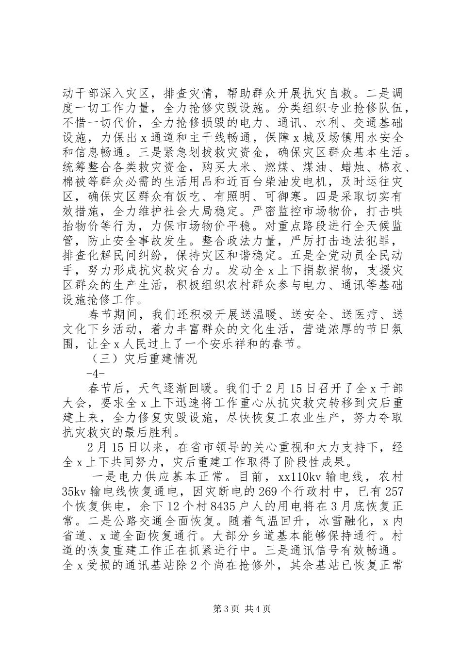 关于上报粮食沟村抗灾救灾情况的汇报 _第3页