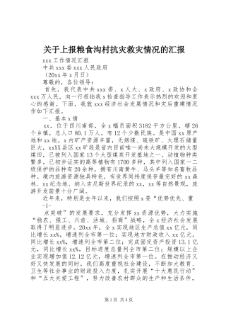 关于上报粮食沟村抗灾救灾情况的汇报 