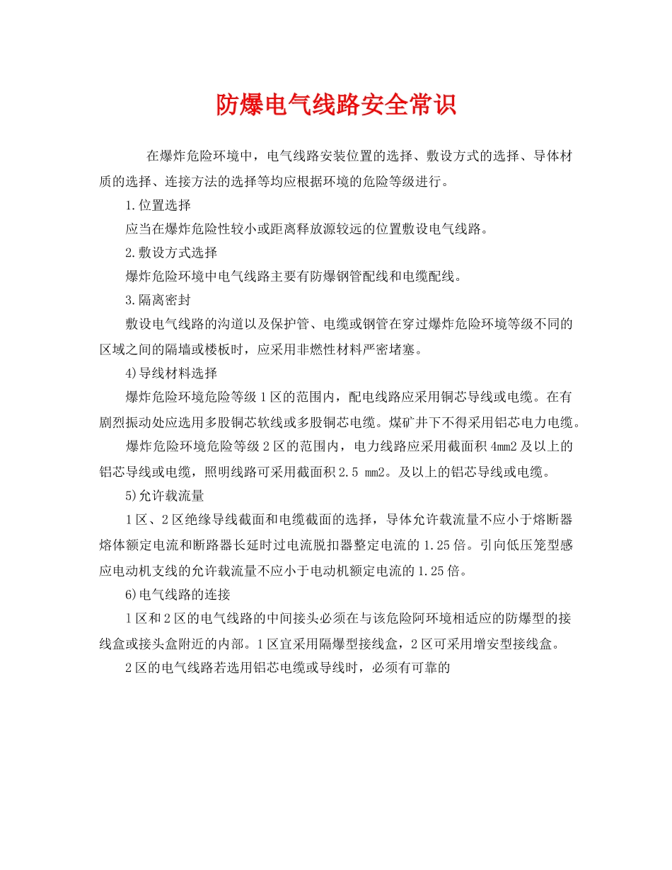 《安全管理》之防爆电气线路安全常识 _第1页