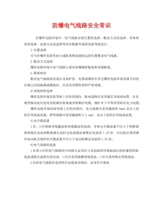 《安全管理》之防爆电气线路安全常识 