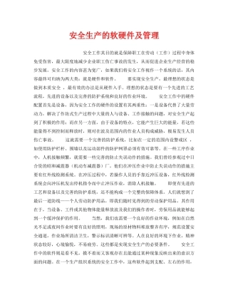《安全管理》之安全生产的软硬件及管理 