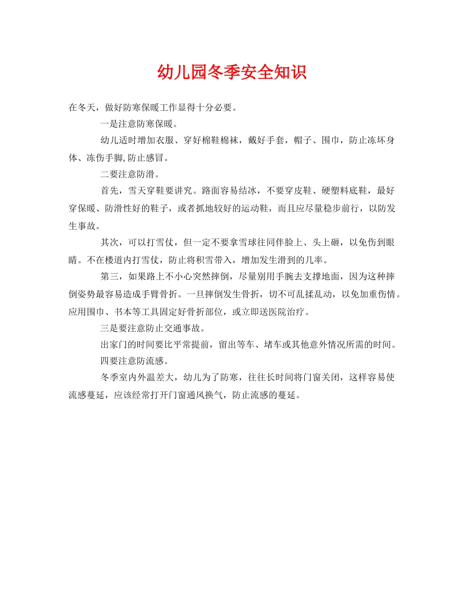 《安全常识-灾害防范》之幼儿园冬季安全知识 _第1页