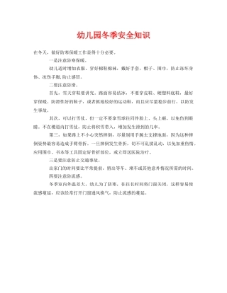 《安全常识-灾害防范》之幼儿园冬季安全知识 
