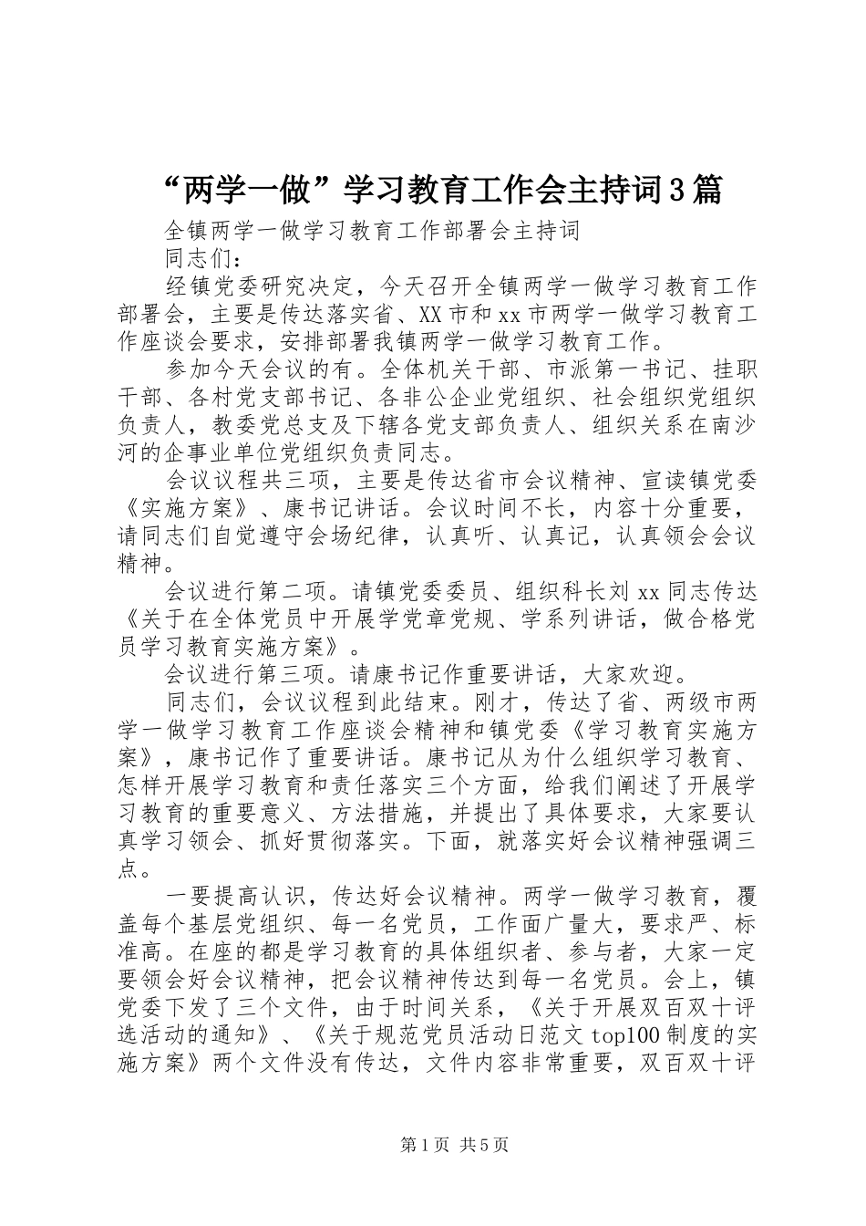 “两学一做”学习教育工作会主持稿3篇_第1页