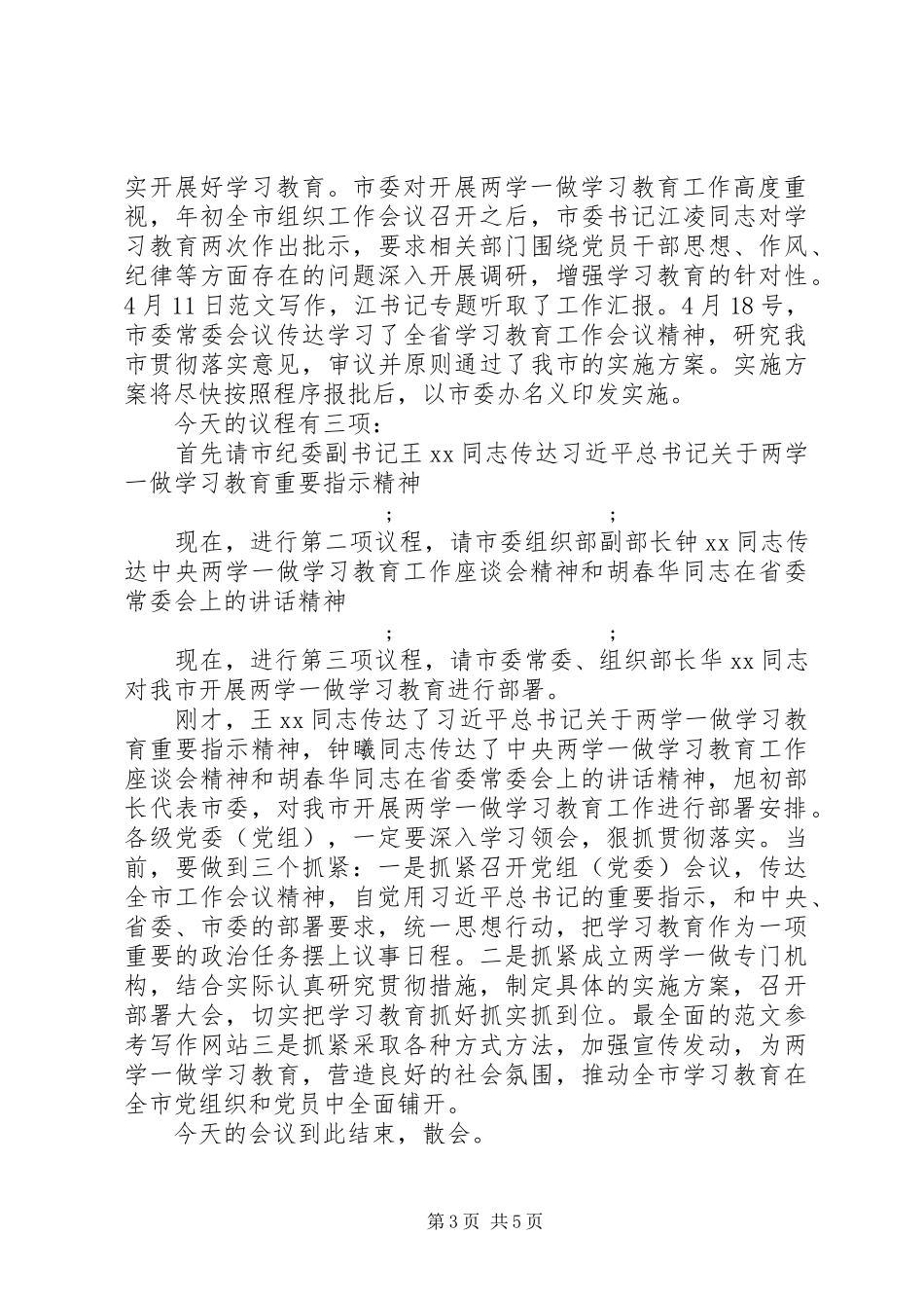 “两学一做”学习教育工作会主持稿3篇_第3页