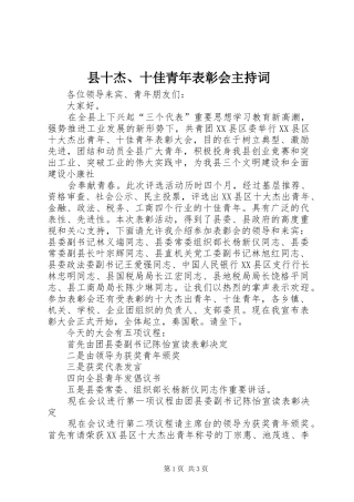 县十杰、十佳青年表彰会主持稿