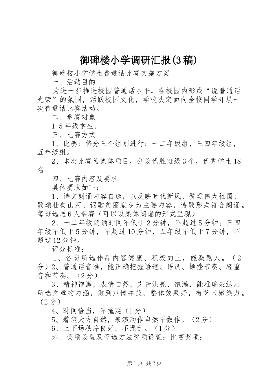 御碑楼小学调研汇报(3稿) _第1页