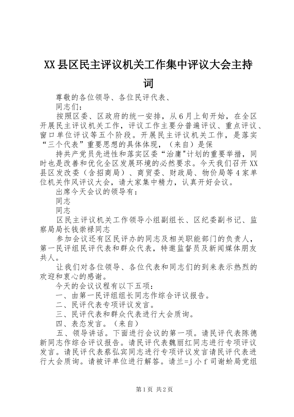 XX县区民主评议机关工作集中评议大会主持稿_第1页