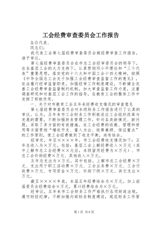 工会经费审查委员会工作报告 