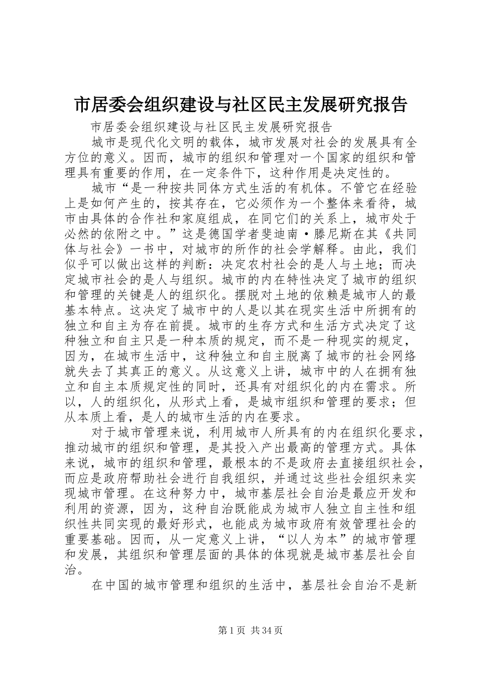 市居委会组织建设与社区民主发展研究报告 _第1页