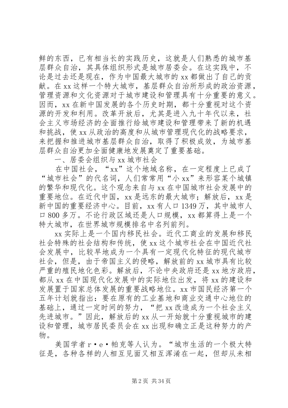 市居委会组织建设与社区民主发展研究报告 _第2页