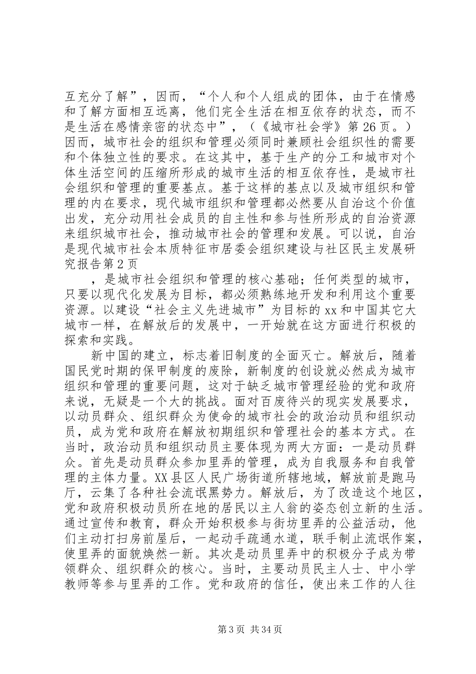 市居委会组织建设与社区民主发展研究报告 _第3页
