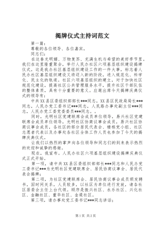 揭牌仪式主持稿范文