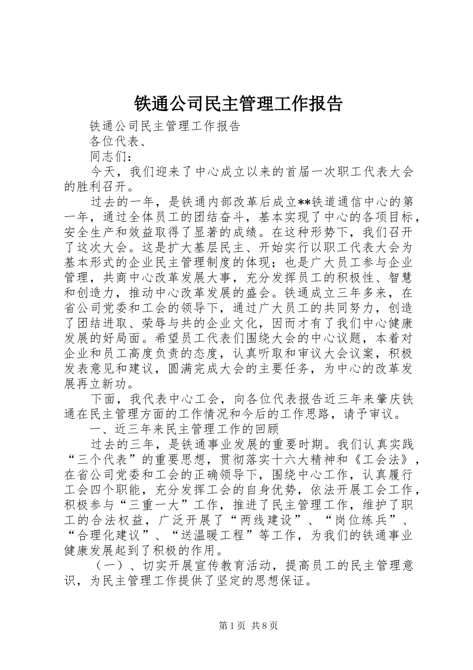 铁通公司民主管理工作报告 _第1页