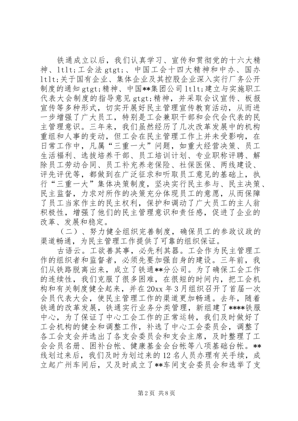 铁通公司民主管理工作报告 _第2页
