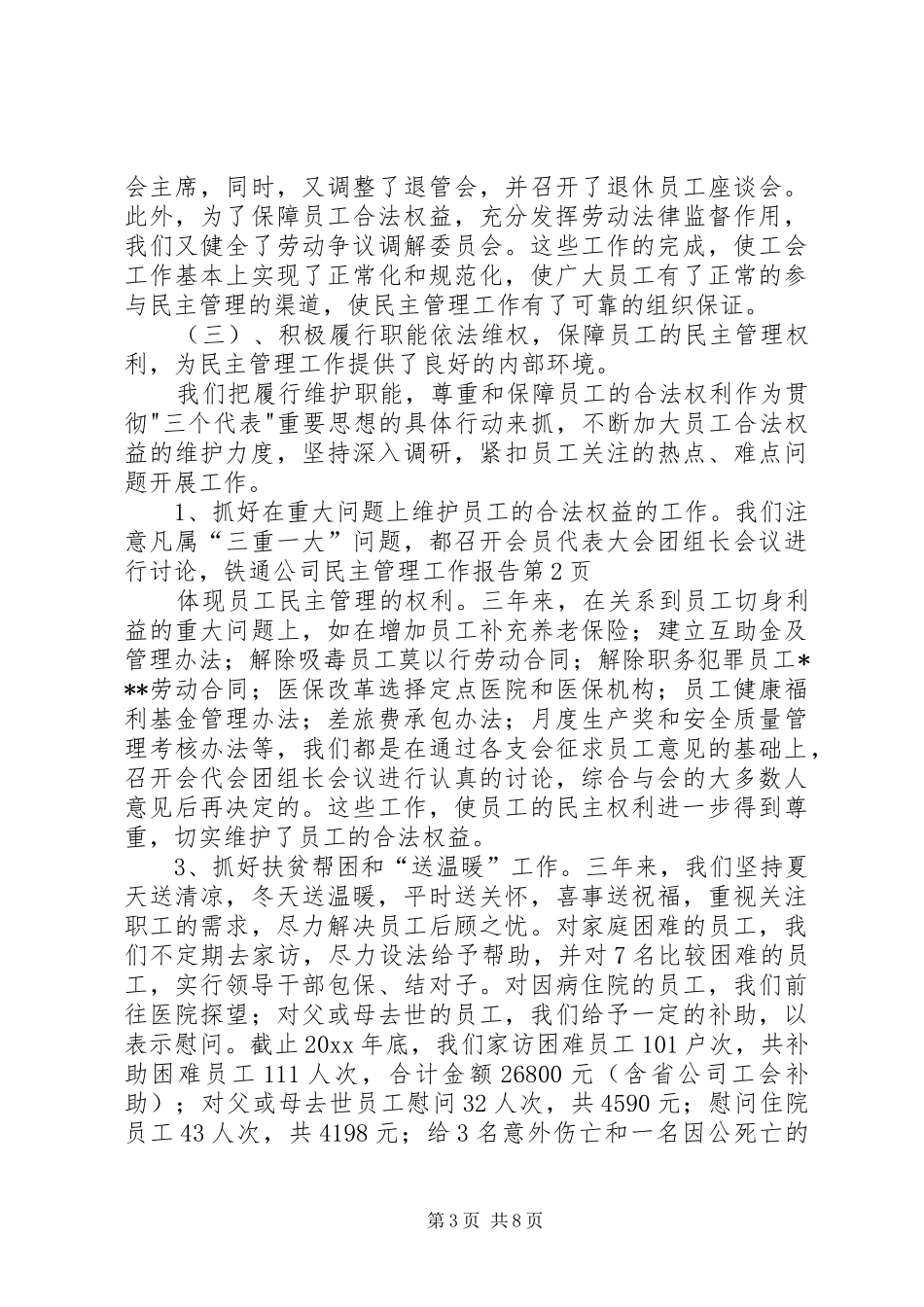 铁通公司民主管理工作报告 _第3页