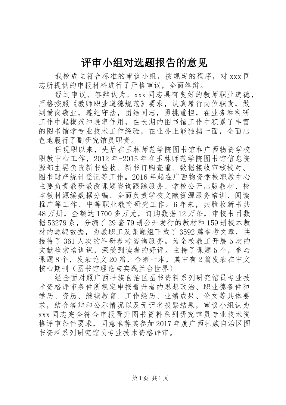 评审小组对选题报告的意见 _第1页