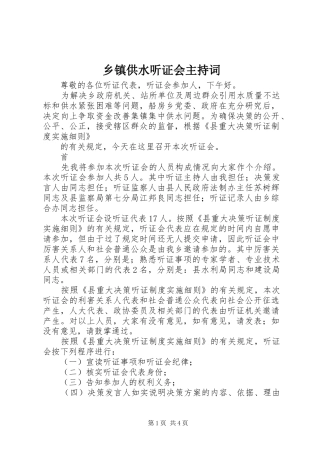 乡镇供水听证会主持稿