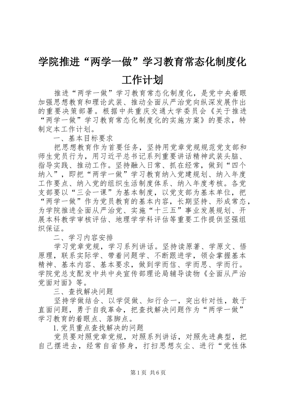 学院推进“两学一做”学习教育常态化制度化工作计划_第1页