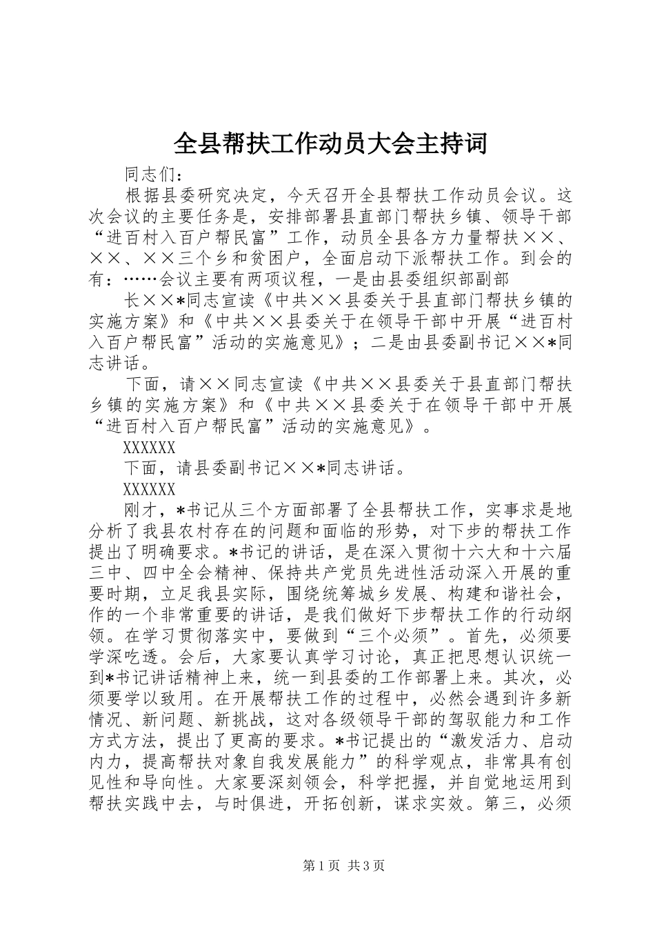 全县帮扶工作动员大会主持稿_第1页
