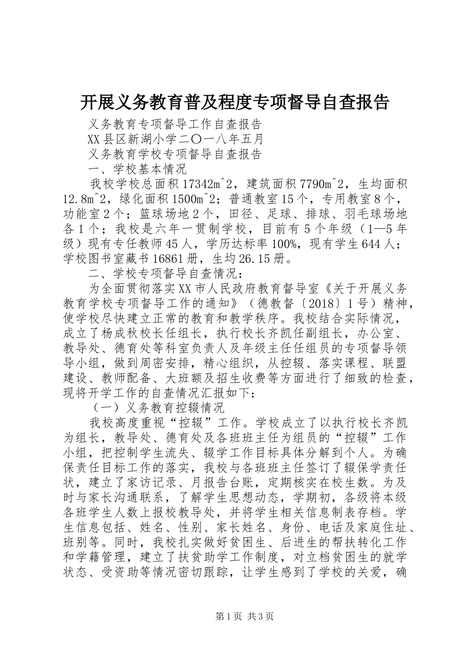 开展义务教育普及程度专项督导自查报告1 _第1页