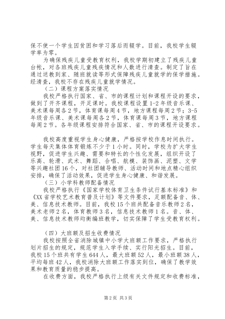 开展义务教育普及程度专项督导自查报告1 _第2页