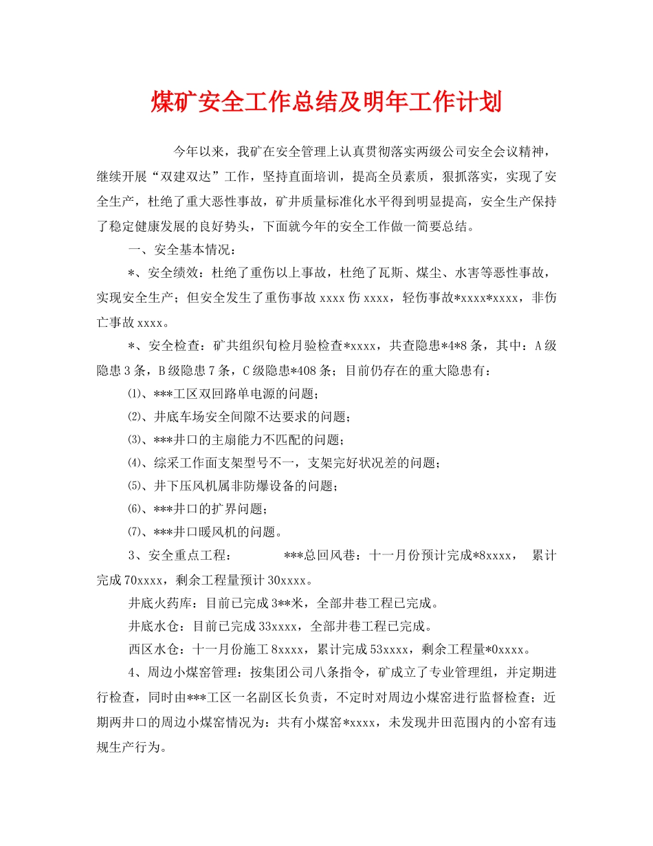 《安全管理文档》之煤矿安全工作总结及明年工作计划 _第1页