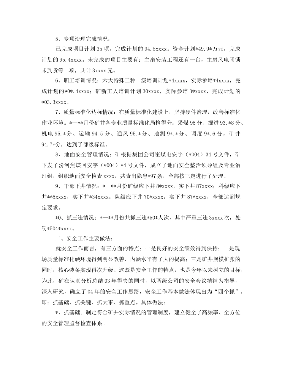 《安全管理文档》之煤矿安全工作总结及明年工作计划 _第2页