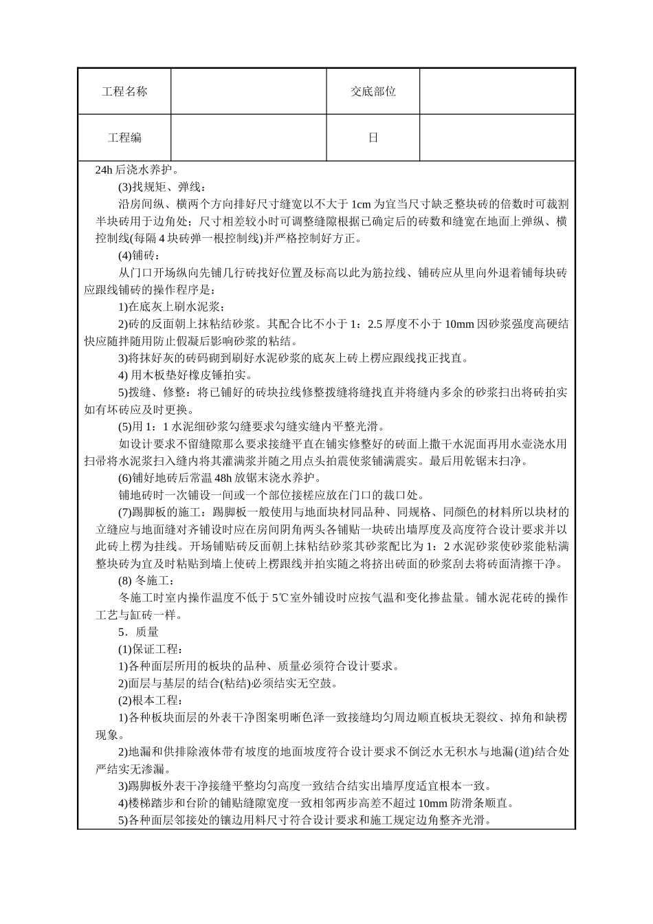 缸砖、水泥花砖地面技术交底_第2页