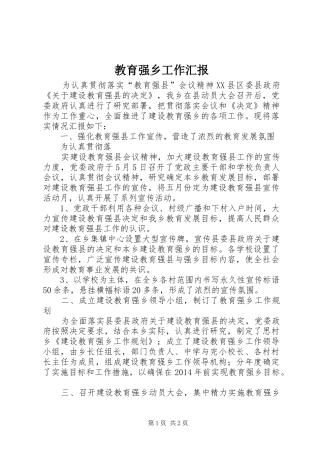 教育强乡工作汇报 