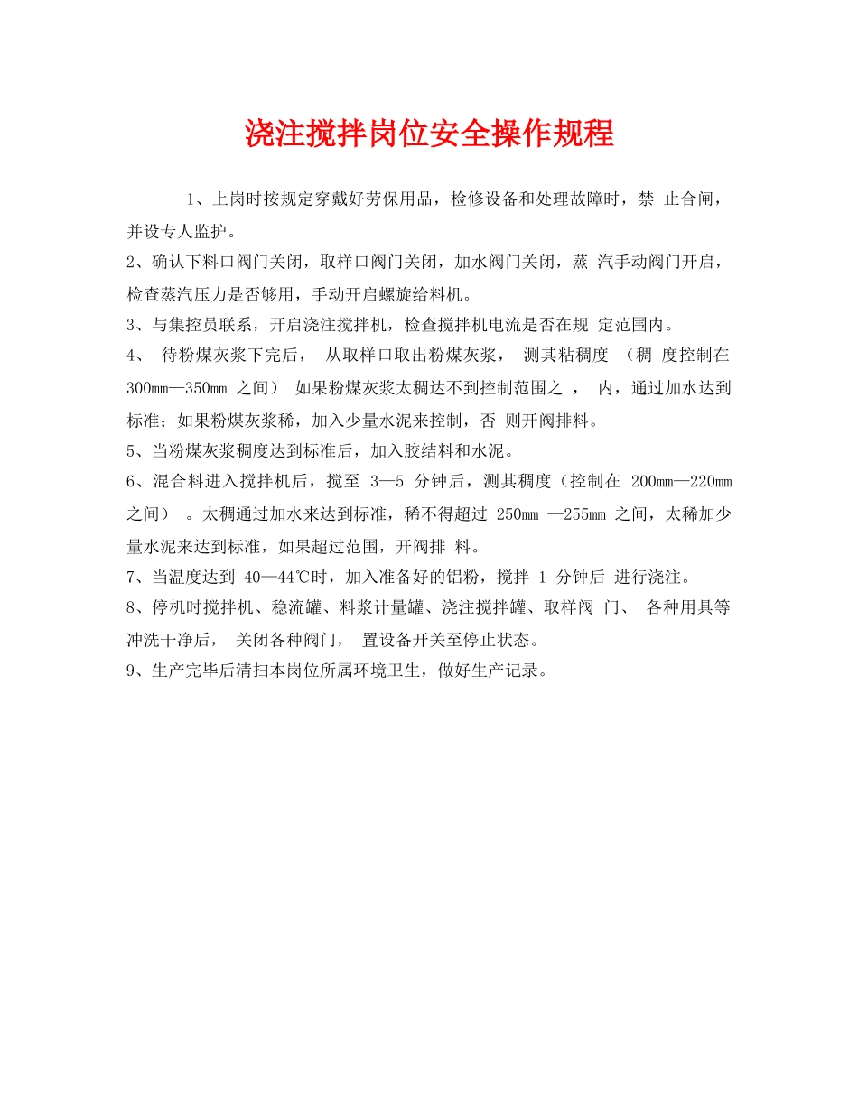 《安全操作规程》之浇注搅拌岗位安全操作规程 _第1页
