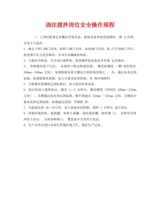 《安全操作规程》之浇注搅拌岗位安全操作规程 