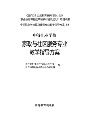 中等职业学校家政与社区服务专业教学指导方案