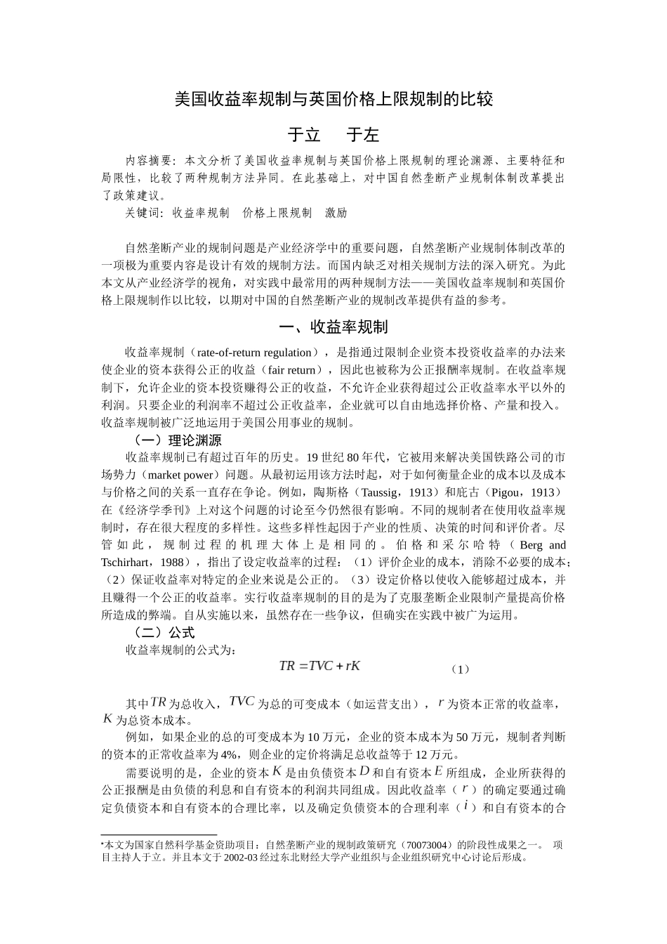 价格上限规制与公正报酬率规制的比较_第1页