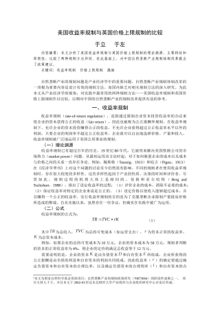 价格上限规制与公正报酬率规制的比较