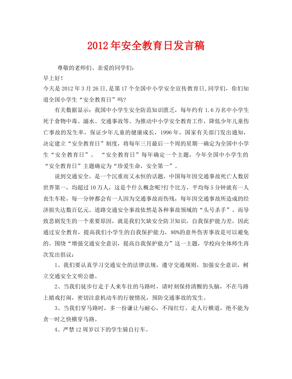 《安全管理文档》之2012年安全教育日发言稿 _第1页