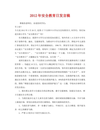 《安全管理文档》之2012年安全教育日发言稿 