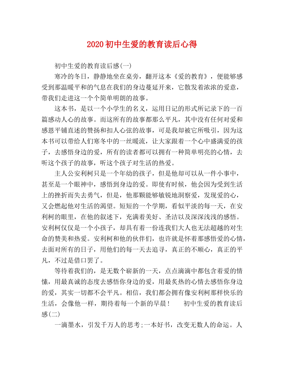 2020初中生爱的教育读后心得 _第1页