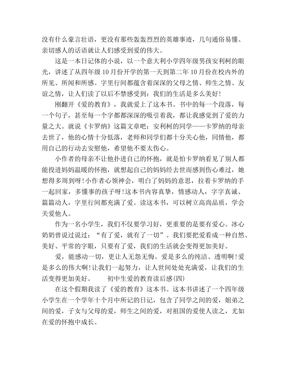 2020初中生爱的教育读后心得 _第3页