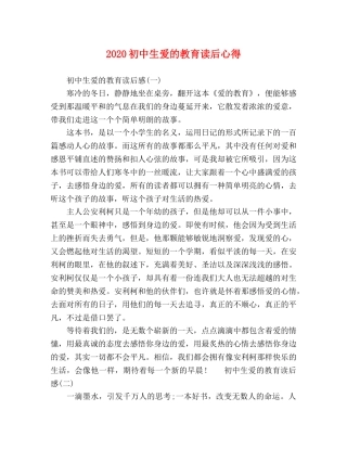 2020初中生爱的教育读后心得 