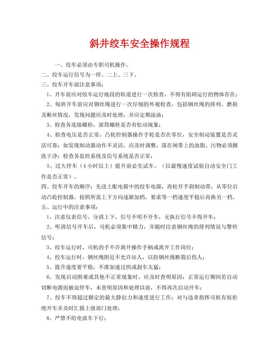 《安全操作规程》之斜井绞车安全操作规程 _第1页