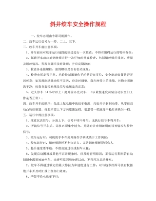 《安全操作规程》之斜井绞车安全操作规程 