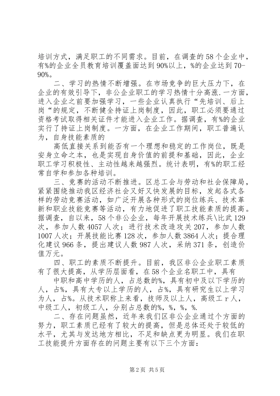 非公企业职工技能情况分析报告 _第2页