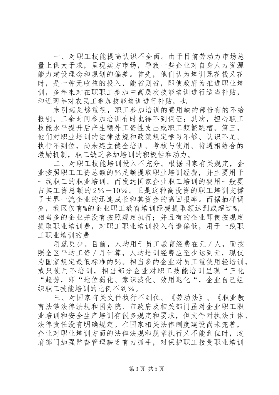 非公企业职工技能情况分析报告 _第3页