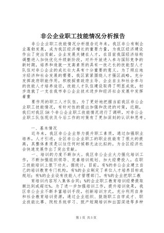 非公企业职工技能情况分析报告 