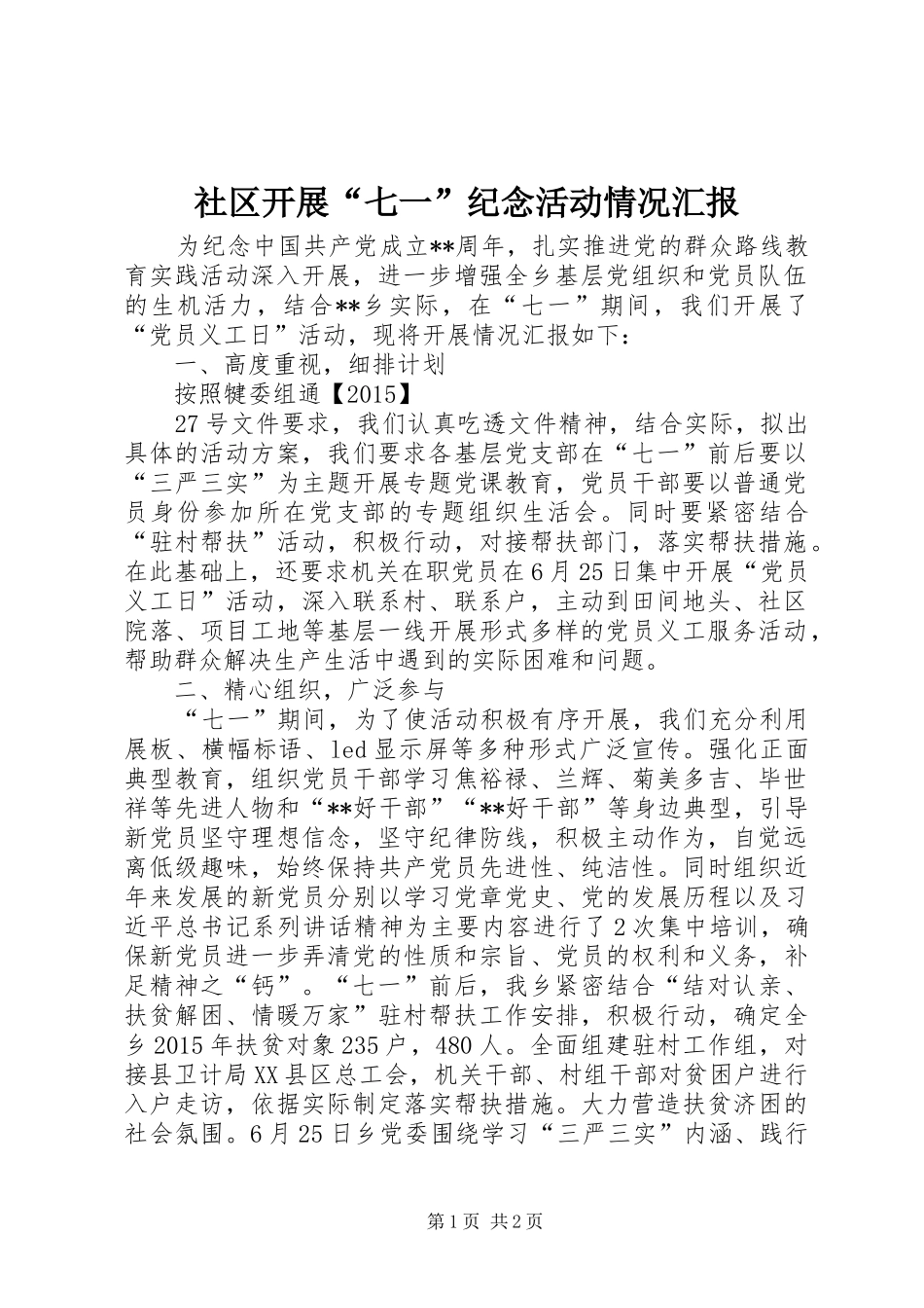 社区开展“七一”纪念活动情况汇报 _第1页